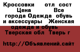 Кроссовки 3/4 отл. сост. › Цена ­ 1 000 - Все города Одежда, обувь и аксессуары » Женская одежда и обувь   . Тверская обл.,Тверь г.